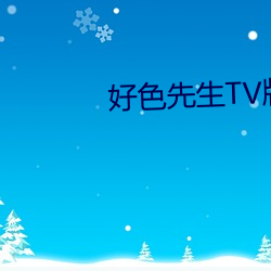 好(好)色(色)先生TV版下载