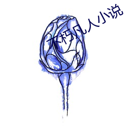 不朽凡人小说
