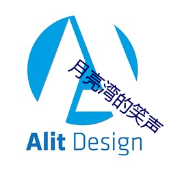 月亮湾的(的)笑声