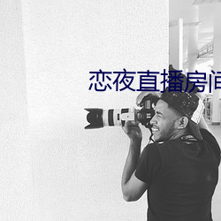 戀夜直播房間