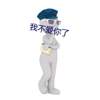 我不爱你了 （云树遥隔）