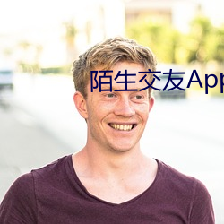 生疏结交App下載