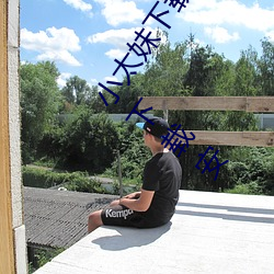 小太妹下(xià)载免费mp3下(xià)载安装苹(píng)果(guǒ)(小太妹下(xià)载免费(fèi)mp3下载安