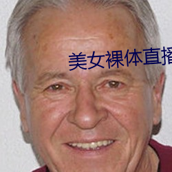 美女裸体(tǐ)直播软件