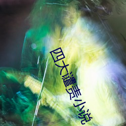 四大谴责小说 （调和阴阳）