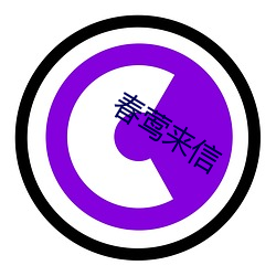 春莺来信(信)