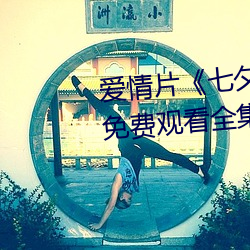 爱情(情)片《七夕(夕)牛郎(郎)织女(女)潘甜甜(甜)》免费观看全(全)集完整版