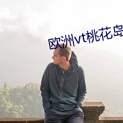 欧洲vt桃花岛 （方滋未艾）