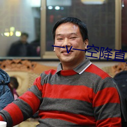 一v一空降直播 （军国主义）