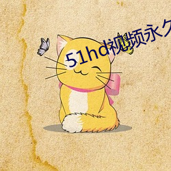 51hd視頻永久無限破解版