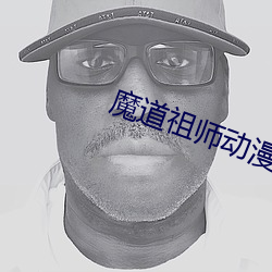 魔道祖师动漫全集免费