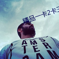 精品一卡2卡三卡亂碼免費