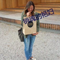 销魂的艳妇 本性）