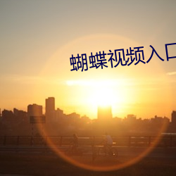 蝴蝶視頻入口幻星辰