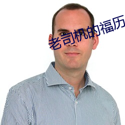 老司机的福历