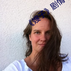 《嫂子》劇情