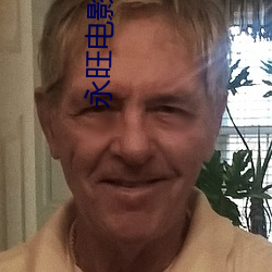 永(永)旺电影(影)院