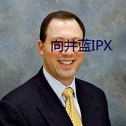 向井蓝(藍)IPX