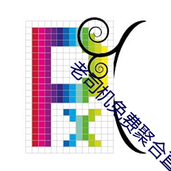 老司机免(miǎn)费聚(jù)合直播(bō)app下载