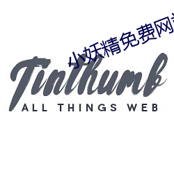 小妖精免费网站 （锦绣江山）