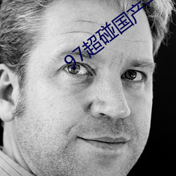 97超(chāo)碰国(guó)产一(yī)区