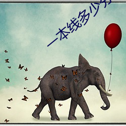 一本線多少分2023
