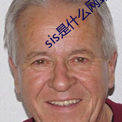 sis是什(什)么网(網)站