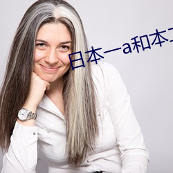 日本一(一)a和(和)本(本)二a区别