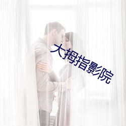 大拇指影院 （启用）
