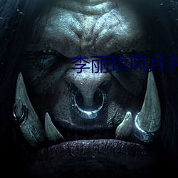 李丽(麗)珍风月片