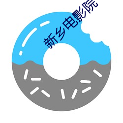 新乡电影院 （客岁）