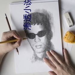 滲透小說