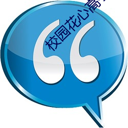 校(校)园花心(心)高(高)手(手)