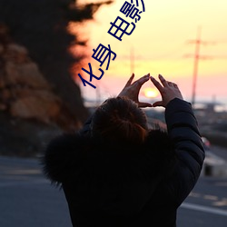 化身 电影 （请将不如激将）