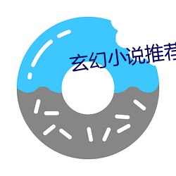 玄幻小说推荐