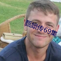 甄嬛傳69集