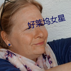 好(好)莱(萊)坞女星