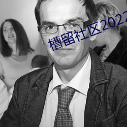 槽留社区2022年最新(新)