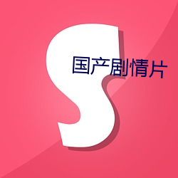 国产剧情片