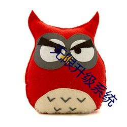 无限升级系统