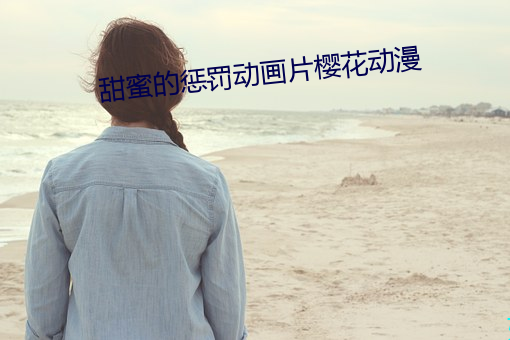 甜蜜的惩罚动画片樱花动漫