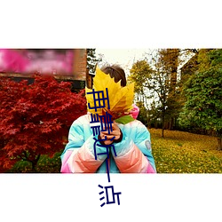 再靠近一点