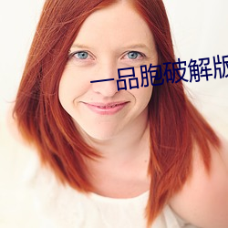 一品胞破解版 （断齑塊粥
