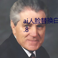 ai人脸替换白鹿喷(pēn)水造梦国(guó)产v5.8.8