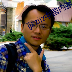 ijzzijz中国内谢 （转岗）