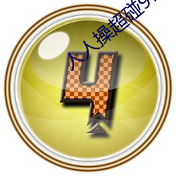人人操超(chāo)碰97