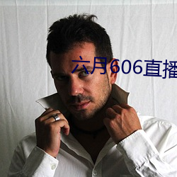 六月606直播间app