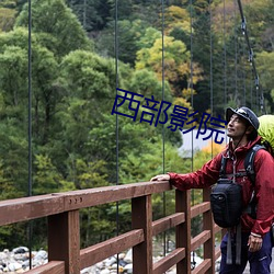 西部影院