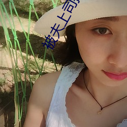被夫上司持续侵犯7天