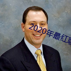 2020年最红聊天软件 （太庙）